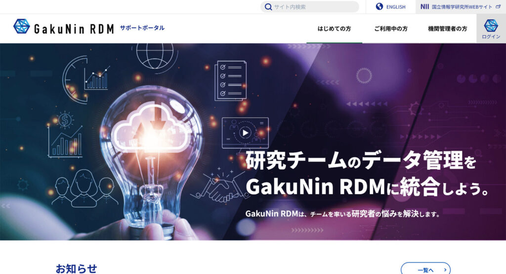 GakuNinRDMサポートポータル画面