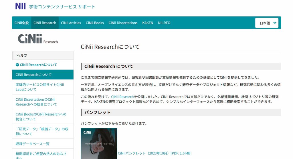 CiNii Researchについて画面