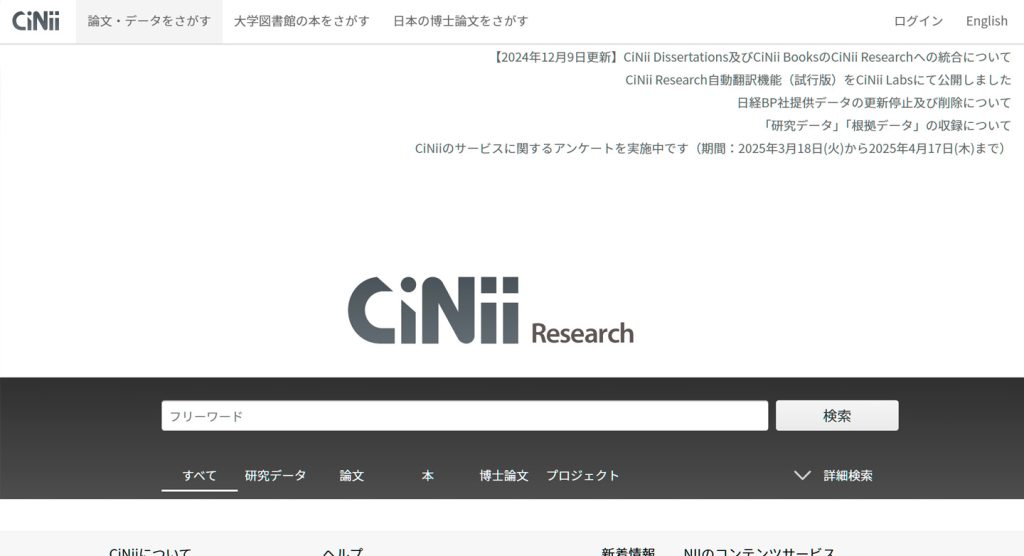 ciniiトップページ画面