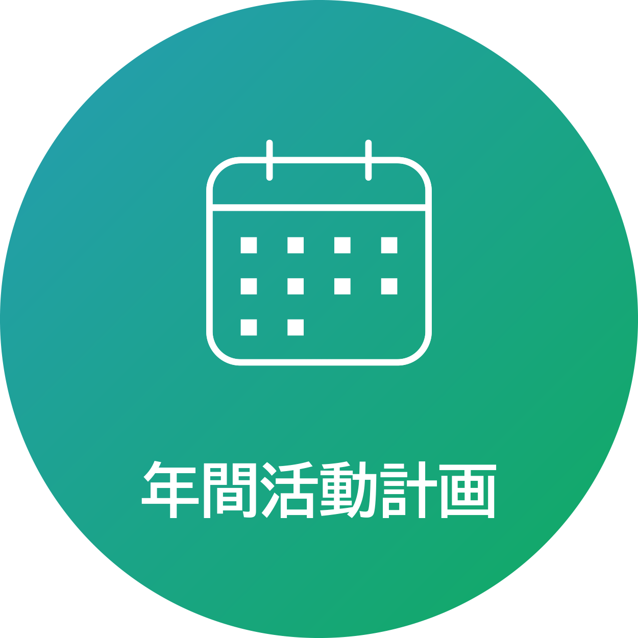 年間活動計画