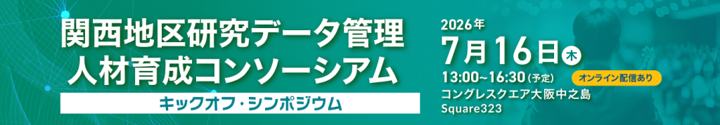 関西地区研究データ管理人材育成コンソーシアム,キックオフ・シンポジウム,2026年7月16日（木）13:00~16:30（予定）オンライン配信あり,
コングレスクエア大阪中之島,Square323