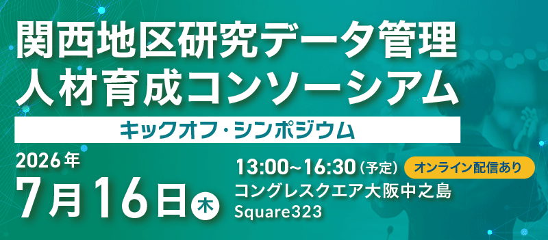 関西地区研究データ管理人材育成コンソーシアム,キックオフ・シンポジウム,2026年7月16日（木）13:00~16:30（予定）オンライン配信あり,
コングレスクエア大阪中之島,Square323