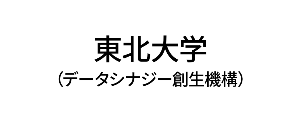 東北大学(データシナジー創生機構)